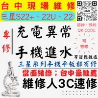 在飛比找蝦皮購物優惠-【台中SAMSUNG三星維修】三星S22+/S22U/S22