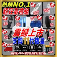 在飛比找蝦皮商城精選優惠-🔥安博11代天天出貨🏆10趴蝦幣回饋+瘋狂豪禮組🏆破千好評專