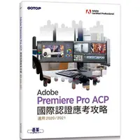 在飛比找蝦皮商城優惠-Adobe Premiere Pro ACP國際認證應考攻略