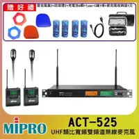 在飛比找momo購物網優惠-【MIPRO】ACT-525(UHF類比雙頻道無線麥克風 配