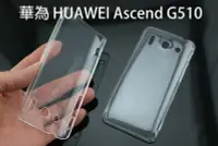 在飛比找Yahoo!奇摩拍賣優惠-有刮傷~華為 HUAWEI Ascend G510 透明 素