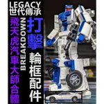 【大龍蝦先生🦞】變形金剛 LEGACY 世代傳承 打擊 配件 飛天虎 汽車合體 汽車大師