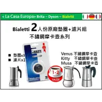 在飛比找蝦皮購物優惠-My Bialetti 2人份不鏽鋼摩卡壺原廠墊圈x 3個+