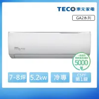 在飛比找momo購物網優惠-【TECO 東元】7-8坪 R32一級變頻冷專分離式空調(M