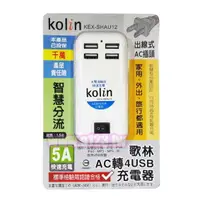 在飛比找樂天市場購物網優惠-Kolin歌林 AC轉4USB充電器 KEX-SHAU12 