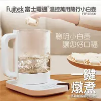 在飛比找松果購物優惠-【Fujitek富士電通】溫控萬用隨行小白壼 快煮壼 泡茶機