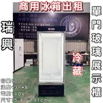 《鼎鑫冰櫃冷凍設備》商用冰箱出租❄️瑞興單門玻璃冷藏展示櫃/冷藏/風冷/600L/機下型