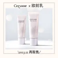 在飛比找蝦皮購物優惠-現貨！黛比日本代購【2023/12月再販售】Cezanne 