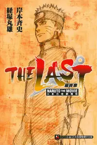 在飛比找誠品線上優惠-最終章: 火影忍者劇場版THE LAST NARUTO TH