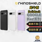 犀牛盾 SOLIDSUIT PIXEL 9 8A 8 7A 7 PRO XL 防摔保護套 磁吸 防撞殼 手機殼