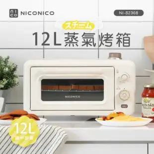 【NICONICO】12L蒸氣烤箱 NI-S2308