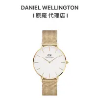 在飛比找蝦皮商城優惠-【Daniel Wellington】DW手錶Petite 