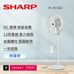 【SHARP 夏普】 14吋自動除菌離子DC變頻立扇無線遙控電風扇 PJ-P14GD