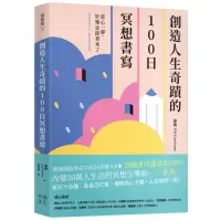 在飛比找momo購物網優惠-創造人生奇蹟的100日冥想書寫：當心一靜，好運也跟著來了