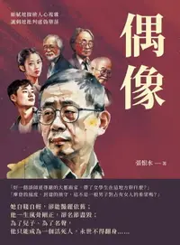 在飛比找樂天市場購物網優惠-【電子書】偶像：細膩地描繪人心複雜，諷刺地批判虛偽墮落