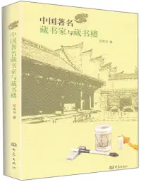 在飛比找博客來優惠-中國著名藏書家與藏書樓