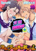 乳頭BINGO★岸和田的乳頭異常敏感又脆弱2-(10)