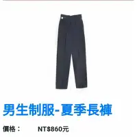 在飛比找蝦皮購物優惠-開學囉【全新吊牌未拆】明道中學男生制服長褲（褲長40）😊腰圍