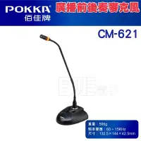 在飛比找Yahoo!奇摩拍賣優惠-[百威電子] 含稅 CM-621 POKKA 桌上型廣播前後