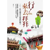 在飛比找momo購物網優惠-【MyBook】行！來去拜拜：101座台灣香火鼎盛的廟宇(電