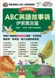 ABC英語故事袋 伊索寓言篇（全新增修版） (二手書)