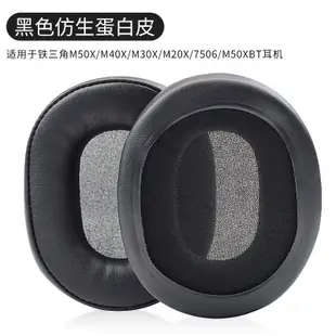 適用鐵三角ATH-M50 20 50x 70x 羅技G533 G433凝膠冰感耳機套耳罩 羊皮替換套 蛋白皮耳罩 天鵝絨