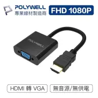 在飛比找iOPEN Mall優惠-POLYWELL HDMI轉VGA 訊號轉換器 1080P 