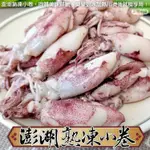 【海肉管家】台灣澎湖熟凍小卷(5包_300G/包)