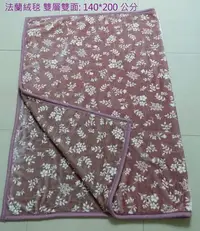 在飛比找Yahoo!奇摩拍賣優惠-日本專櫃 西川 法蘭絨毯子 雙層雙面 絨毯 毛毯 超厚 14