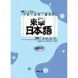 在飛比找遠傳friDay購物優惠-來學日本語－初級１ 改訂版（書+１CD）[88折] TAAZ