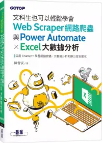 在飛比找博客來優惠-文科生也可以輕鬆學會Web Scraper網路爬蟲與Powe