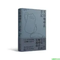 在飛比找Yahoo!奇摩拍賣優惠-【福爾摩沙書齋】大坊咖啡店手記（小澤征爾、向田邦子、村上春樹