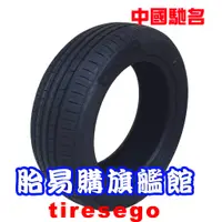 在飛比找蝦皮購物優惠-中國馳名 10大品牌 輪胎 185/60R15 84H 18