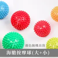 在飛比找蝦皮購物優惠-（大+小／2入1組）按摩球／海膽球／Massage Ball