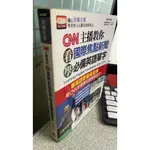 CNN主播教你看國際焦點新聞學必備英語單字 9789865776695 LIVEABC