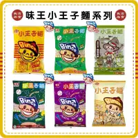 在飛比找蝦皮購物優惠-【免運 附發票】現貨 味王 小王子麵300g 20入 量販包