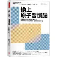 在飛比找蝦皮購物優惠-換上原子習慣腦：弄懂腦結構、打造全新行動習慣；戒斷追劇癮、提