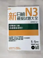 【書寶二手書T1／語言學習_J9A】新日檢N3模擬試題大全+解析本_高島匡弘