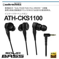 在飛比找Yahoo!奇摩拍賣優惠-【eYe攝影】台灣公司貨 鐵三角 ATH-CKS1100X 