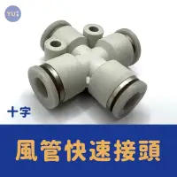 在飛比找iOPEN Mall優惠-［小宇五金］空壓 快速接頭（十字） 6～10mm SPZA 