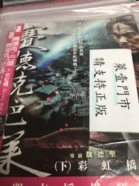 在飛比找Yahoo!奇摩拍賣優惠-米雪@102298 DVD 賽德克巴萊【太陽旗+彩虹橋】全賣