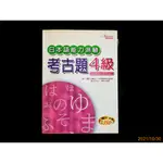 【9九 書坊】日本語能力測驗 考古題4級 2000年~2004年(附光碟)│9789575859466│寂天 2008年