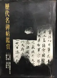 在飛比找露天拍賣優惠-古今書廊《歷代名碑帖鑑賞》馮振凱│藝術圖書│