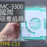 【1包5入】國際吸塵器集塵袋 TYPE-C13 適用 MC-3300 MC-3910 吸塵紙袋