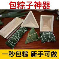 在飛比找蝦皮購物優惠-【限時特惠】粽子模具神器包米粽子神器包粽子的神器模型包粽子工