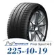 【MICHELIN 米其林】PILOT SPORT 4S 225-40-19（PS4S）