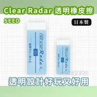 在飛比找樂天市場購物網優惠-日本 SEED Clear Radar 透明橡皮擦 共2款 