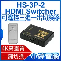 在飛比找有閑購物優惠-【小婷電腦】HS-3P-2 HDMI Switcher 可遙