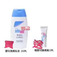 在飛比找i郵購優惠-sebamed施巴5.5 嬰兒潤膚乳液 200ML贈護膚膏1