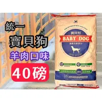 在飛比找蝦皮購物優惠-一包一件運費👍妤珈寵物店👍附發票~統一 寶貝狗 狗飼料/狗乾